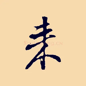 來