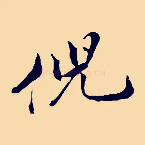 倪
