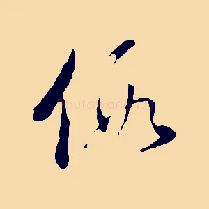 假