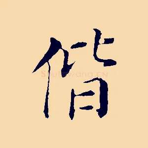 偕