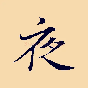 夜