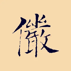 儼