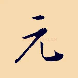 元