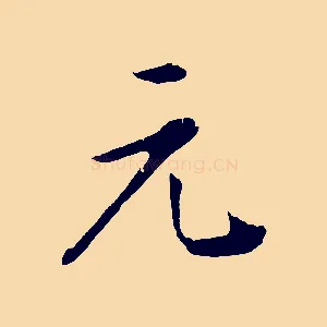 元