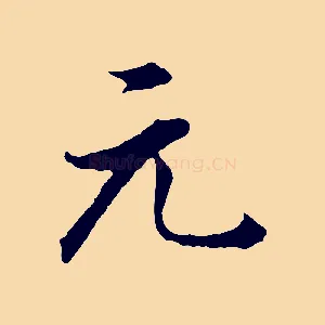 元