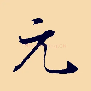 元