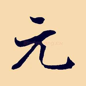 元