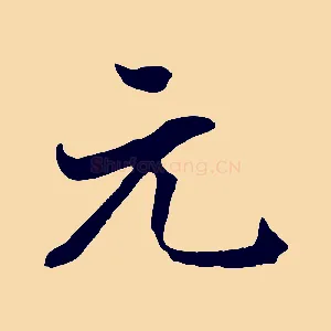 元