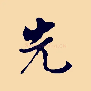 先
