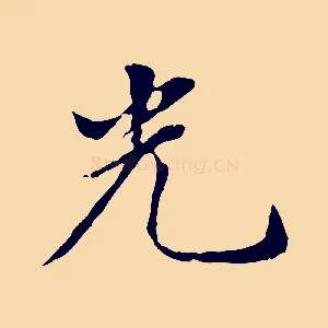 光