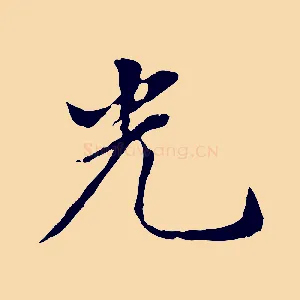 光
