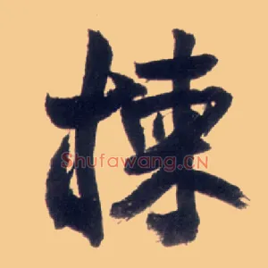 拣