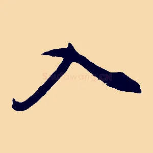 入