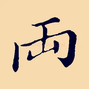 兩