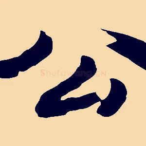 公