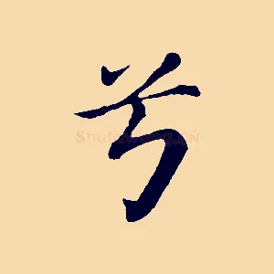 兮