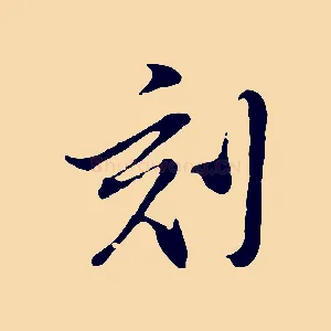 刻