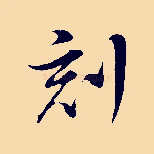 刻