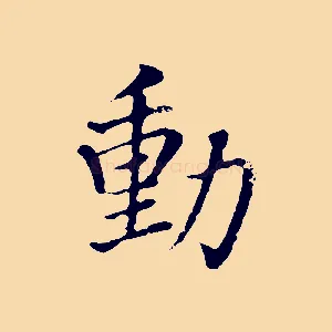 動