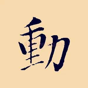 動
