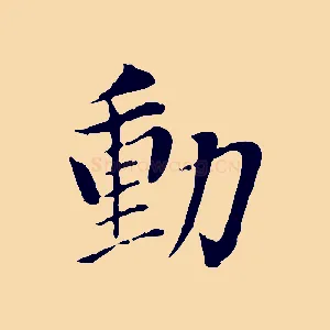 動