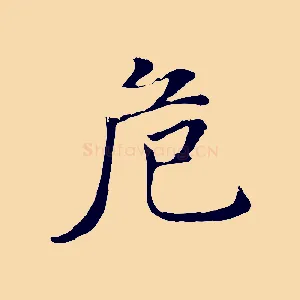 危