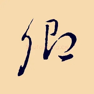 卿