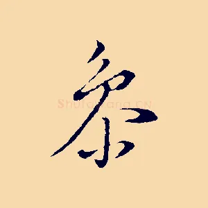 參