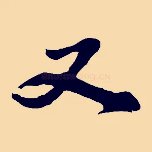 又