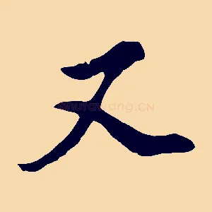 又