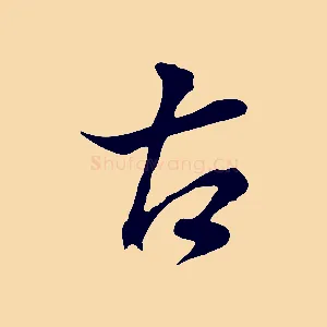 古