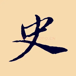 史