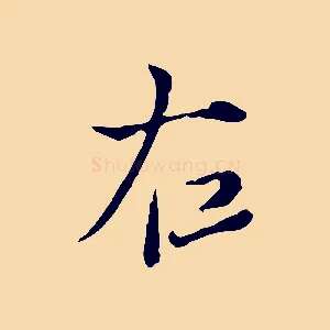 右
