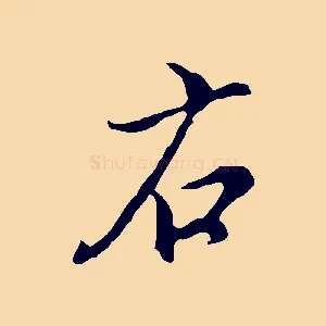 右