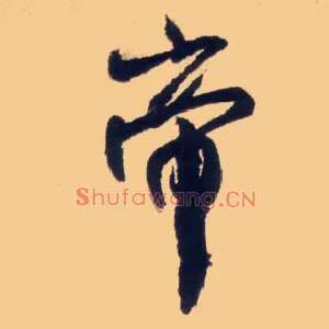 帝