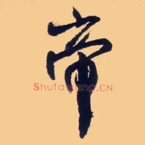 帝