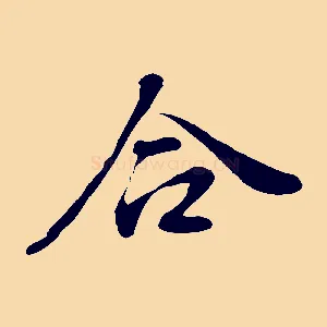 合