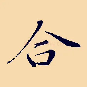 合