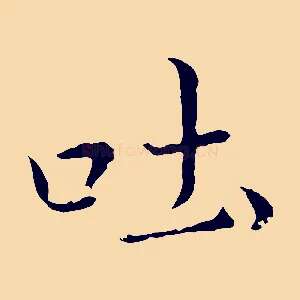 吐