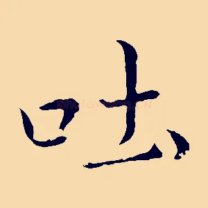 吐