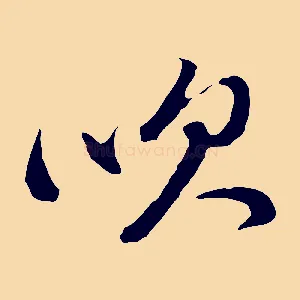 吹