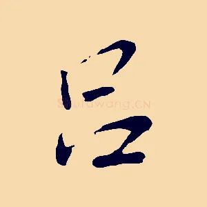 呂