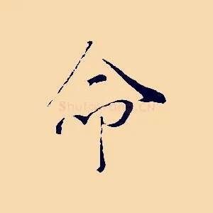 命