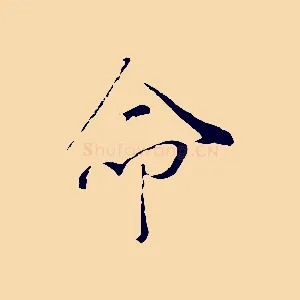 命