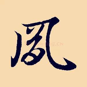 夙