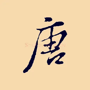 唐
