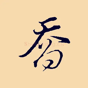 喬