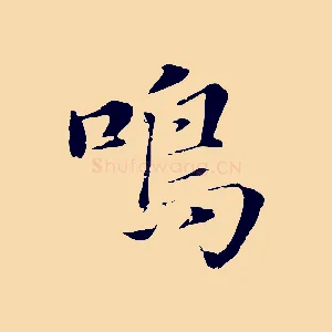 嗚