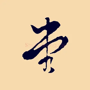 堂