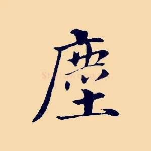 塵